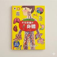我的STEAM翻翻書：不可思議的身體 科學啟蒙繪本