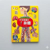 我的STEAM翻翻書：不可思議的身體 兒童人體百科科普教育繪本