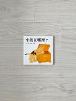小波在哪裡？