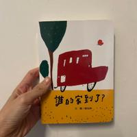 誰的家到了