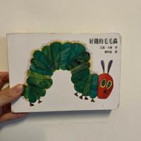 好餓的毛毛蟲