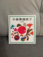 五味太郎 小金魚逃走了