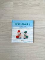 我交到新朋友了（福澤由美子）
