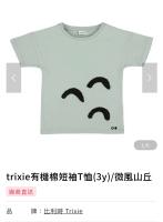 Trixie有機棉短袖T恤(微風山丘)