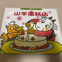 童書/山羊蛋糕店