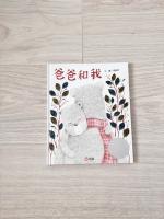 爸爸和我