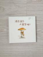 滴答滴答不要緊嗎？