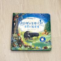 森林裡的音樂大師溫馨獨奏會