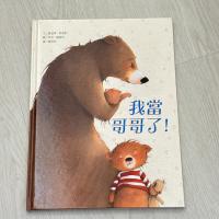 我當哥哥了！