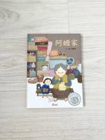 阿嬤家