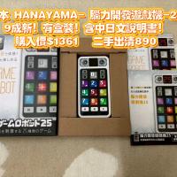 日本 HANAYAMA- 腦力開發遊戲機-25關