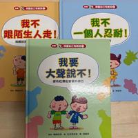 保護自己繪本三本