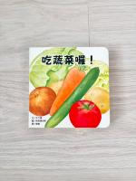 吃蔬菜囉！
