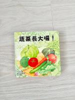 蔬菜長大囉！
