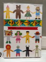 Tupera tupera風琴勞作書