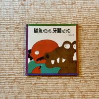 鱷魚怕怕牙醫怕怕