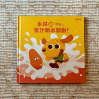 木瓜的果汁跳水派對