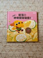 愛玉的神奇變身秘密