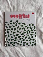 999隻青蛙