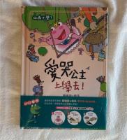 愛哭公主上學去 橋樑書