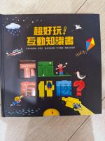 科普翻翻書 互動知識繪本