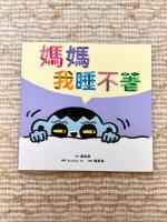 媽媽,我睡不著