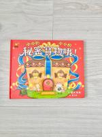 兒童繪本：小小的祕密寶物哦！