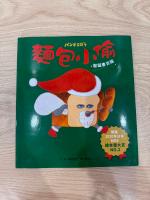 麵包小偷繪本