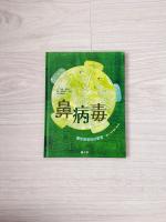 鼻病毒：讓你感冒的討厭鬼 (精裝繪本)