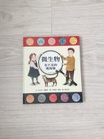 微生物:看不見的魔術師 科普繪本