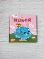 芒狗狗財商系列繪本：賺錢好累啊