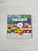 芒狗狗財商系列繪本：沒錢真麻煩