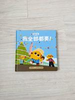 芒狗狗財商系列繪本：我全部都要