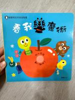 手指遊戲硬頁書-看我變魔術