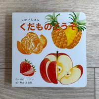 日本幼兒互動翻翻書 水果主題