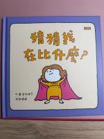 猜猜我在比什麼 全新