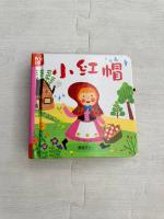 小紅帽立體書