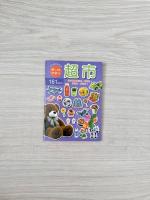 超市主題貼紙書