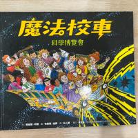 魔法校車：科學博覽會 科學繪本