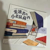 愛讀書的小老鼠蘇西 童書繪本