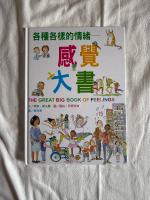 各式各樣的情緒 感覺大書