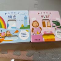 幼兒認知動手滑滑書 顏色與形狀套組