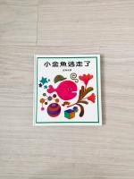 小金魚逃走了