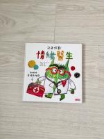 彩色怪獸情緒醫生 - 兒童繪本情緒教養書籍