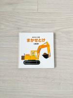 三浦太郎 繪本 まかせとけ　幼兒啟蒙書 工程車