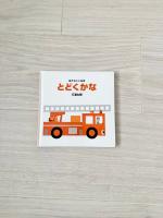 三浦太郎 繪本 とどくかな　幼兒啟蒙書 工程車