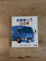 兒童繪本 垃圾車拉拉出任務