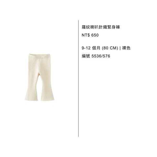羅紋喇叭針織緊身褲 （80cm) image 1 of 0