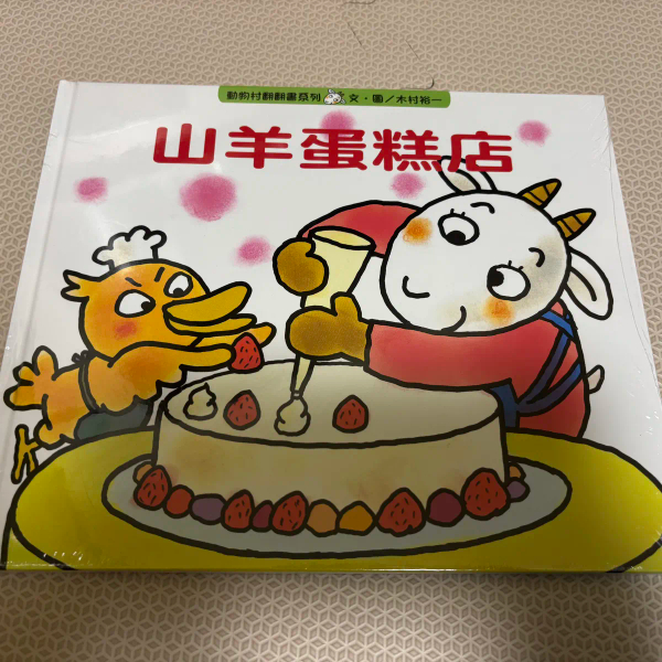 童書/山羊蛋糕店 image 1 of 0