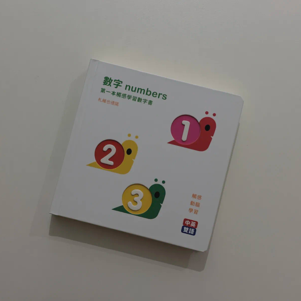 數字 第一本觸感學習數字書 image 1 of 0
